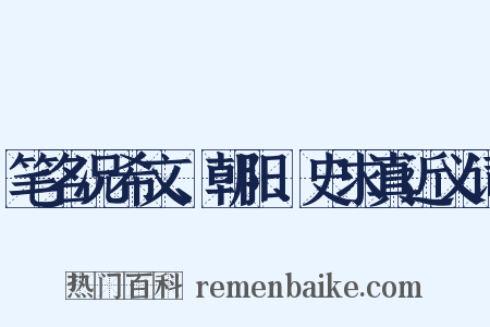 笔名况希文、朝阳、史求真近义词是什么意思的图片